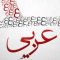 دانلود جزوه درس عربی